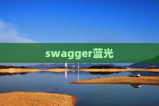 swagger蓝光